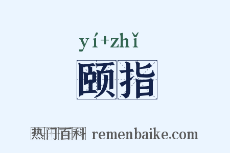 颐指是什么意思的图片